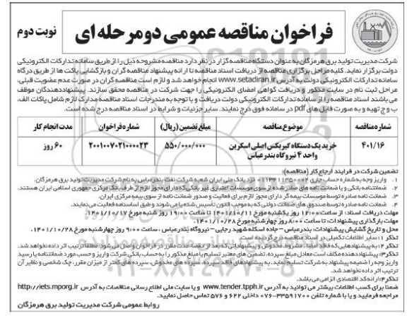 فراخوان مناقصه خرید یک دستگاه گیربکس اصلی اسکرین - نوبت دوم 