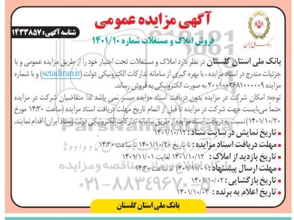 مزایده فروش املاک و مستغلات تحت اختیار