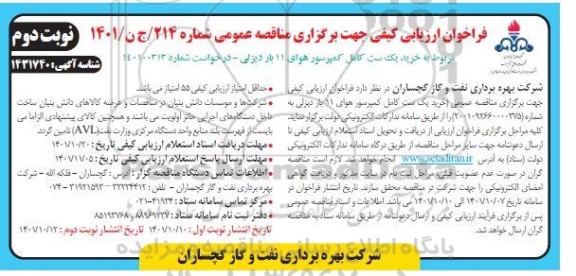 فراخوان ارزیابی کیفی مناقصه خرید یک ست کامل کمپرسور هوای 11 بار دیزلی - نوبت دوم 