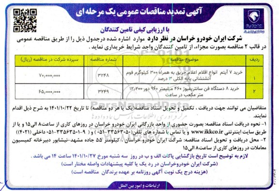 تمدید مناقصه خرید 7 آیتم انواع اقلام اعلام حریق....