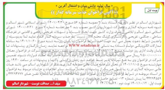 فراخوان جذب سرمایه گذار ایجاد تاسیسات و تسهیلات ...