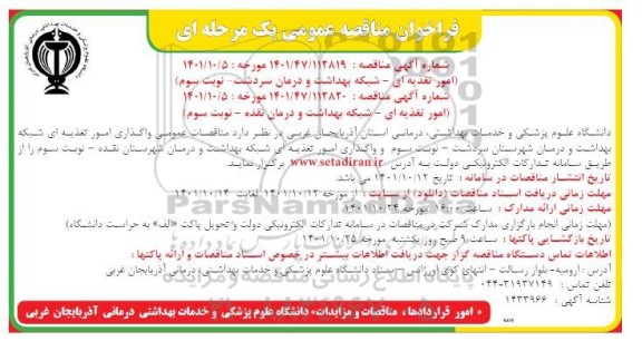 مناقصه عمومی واگذاری امور امور تغذیه ای شبکه بهداشت و درمان