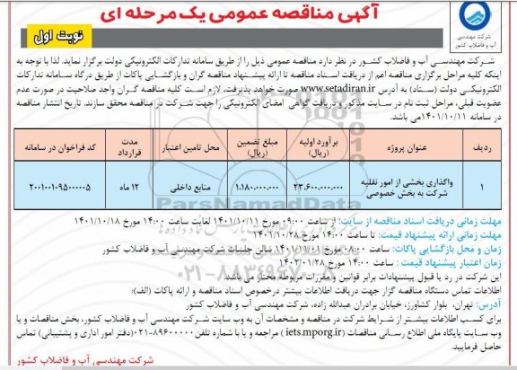مناقصه واگذاری بخشی از امور نقلیه  شرکت به بخش  خصوصی 