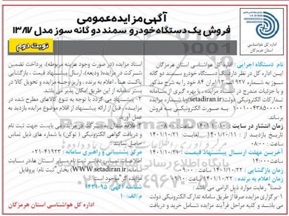 مزایده فروش یک دستگاه خودرو سمند دوگانه سوز مدل 1387 - نوبت دوم