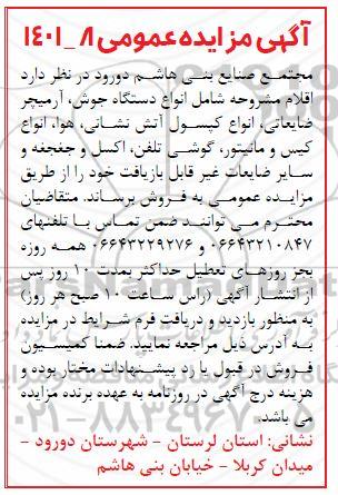 مزایده  اقلام مشروحه شامل انواع دستگاه جوش، آرمیچر ضایعاتی، انواع کپسول آتش نشانی ...