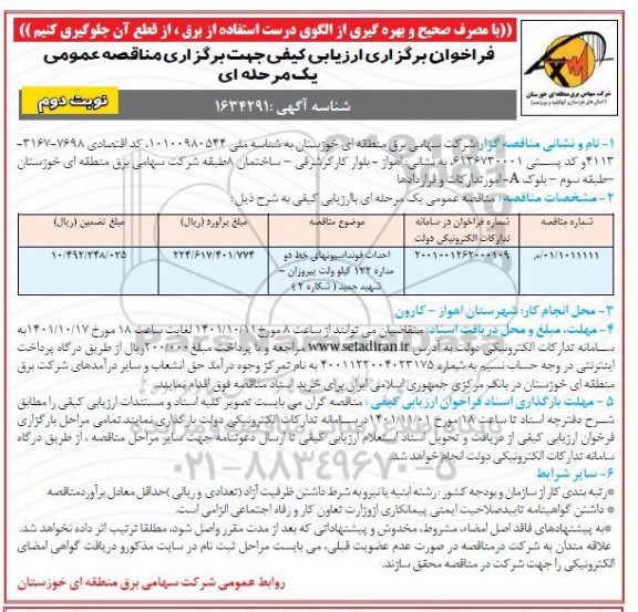  مناقصه احداث فونداسیونهای خط دو مداره 132 کیلوولت - نوبت دوم