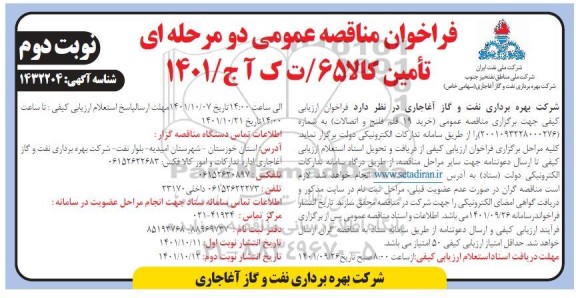 مناقصه عمومی خرید 19 قلم فلنج و اتصالات  ـ نوبت دوم