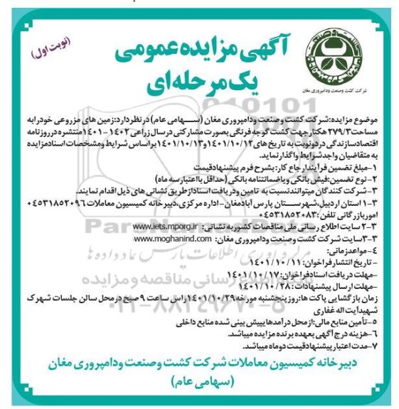 مزایده واگذاری زمین های مزروعی به مساحت 279.3 هکتار جهت کشت گوجه فرنگی به صورت مشارکتی