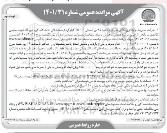 مزایده حدود 45 تن (معادل 45.000 کیلوگرم) پسماندهای جامد کف کوره - نوبت دوم