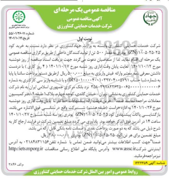 مناقصه خرید کود 25- 25- 5- 1% (zn) پودری به مقدار 500 تن