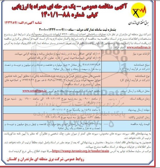 مناقصه عمومی عملیات ساختمانی احداث ایستگاه 63/20 کیلوولت 