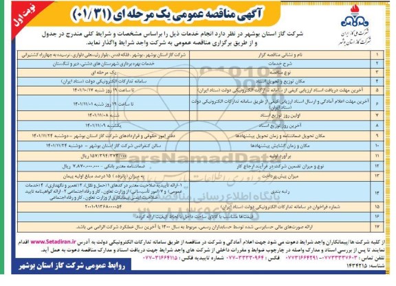 مناقصه خدمات بهره برداری شهرستانهای ....