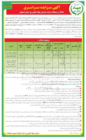 مزایده فروش تعداد 3 فقره از املاک و مستغلات مازاد با کاربری تجاری ، مسکونی