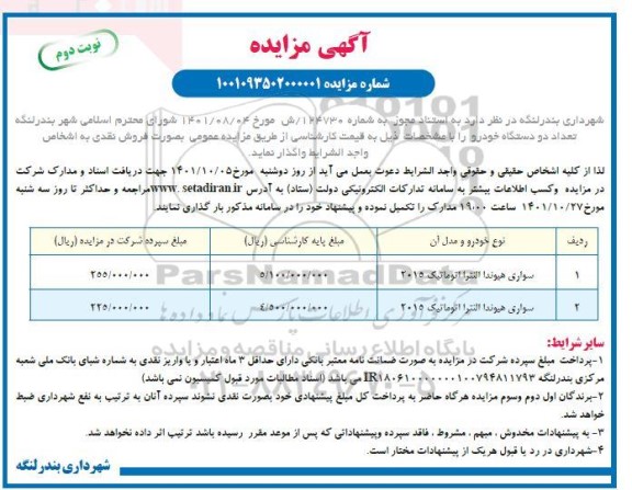 مزایده تعداد دو دستگاه خودرو  ـ نوبت دوم