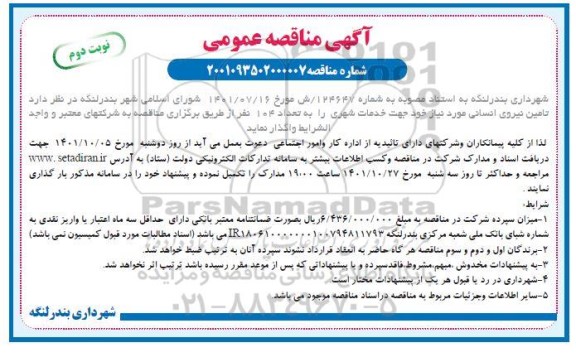 مناقصه عمومی , مناقصه تامین نیروی انسانی