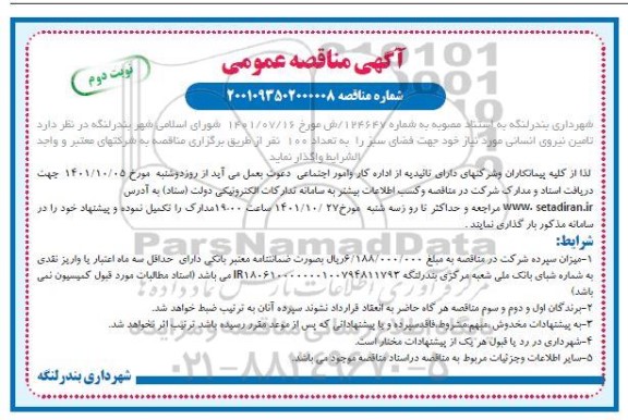 مناقصه عمومی , مناقصه تامین نیروی انسانی ​​​​​​​نوبت دوم 