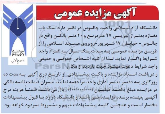 مزایده  یک باب مغازه بمتراژ 97 مترمربع