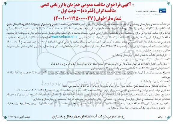 مناقصه تامین و استقرار تجهیزات الکترومکانیکال پکیج ایستگاه پمپاژ PS1...