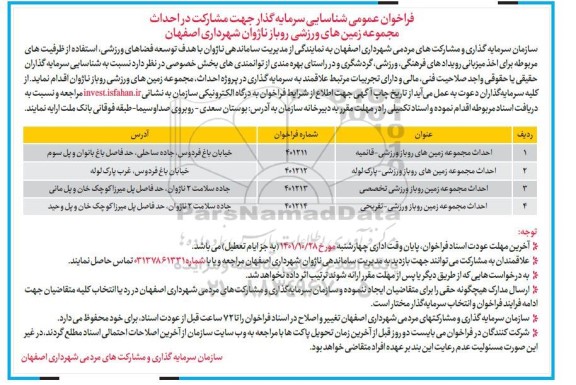فراخوان عمومی شناسایی سرمایه گذار جهت مشارکت در احداث مجموعه زمین های ورزشی روباز ناژوان 