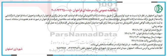مناقصه عمومی خرید لوازم ورزشی 