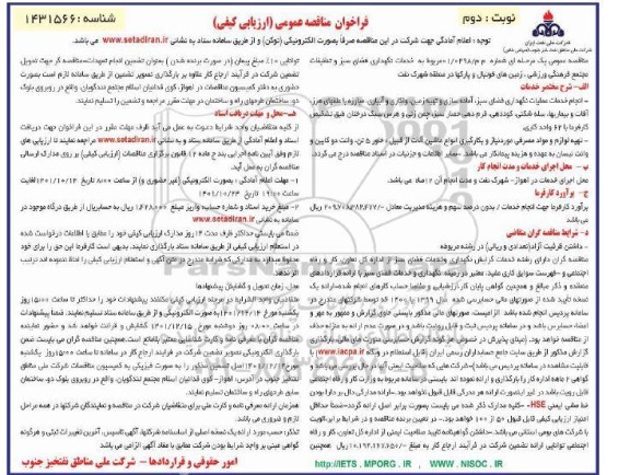 فراخوان مناقصه خدمات نگهداری فضای سبز و تنظیفات مجتمع فرهنگی ورزشی... - نوبت دوم 
