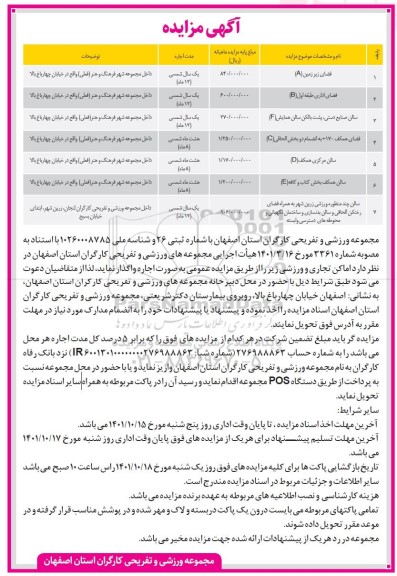 مزایده واگذاری اماکن تجاری و ورزشی 