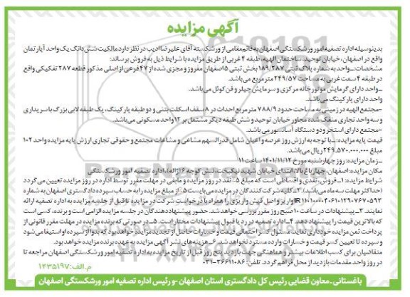 مزایده فروش ششدانگ یک واحد آپارتمان