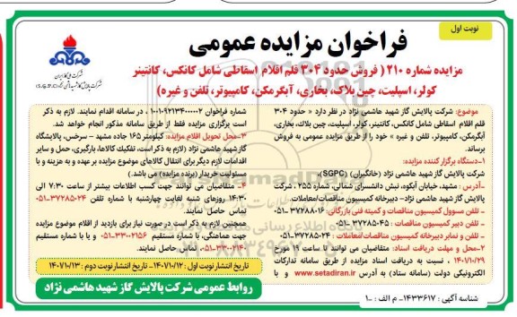 مزایده فروش 304 قلم اقلام اسقای شامل کانکس، کانتینر کولر، اسپیلت ،چین بلاک...