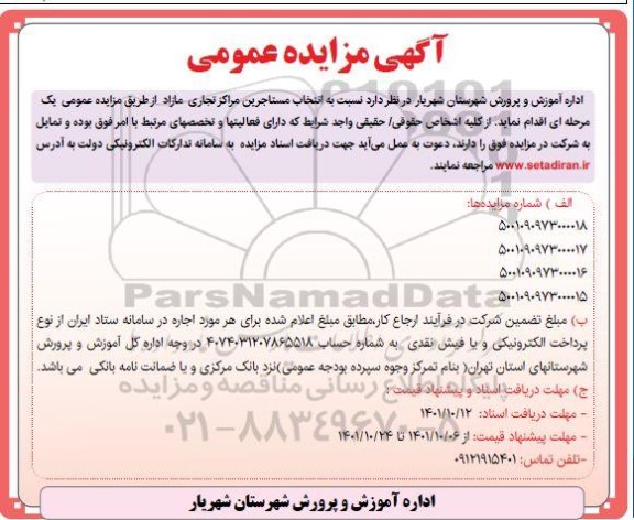 مزایده انتخاب مستاجرین مراکز تجاری مازاد