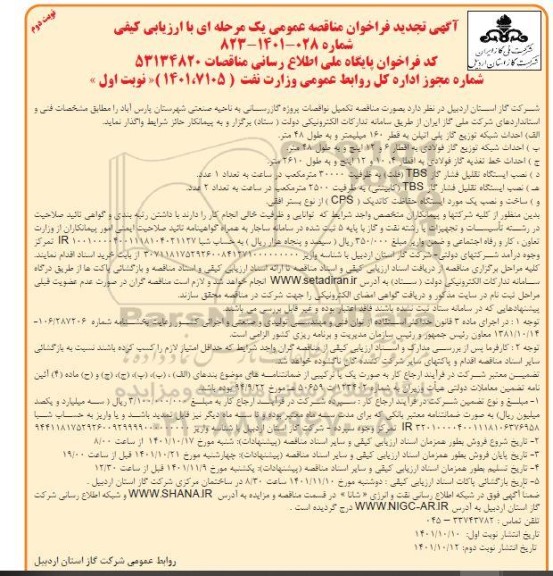 تجدید فراخوان مناقصه تکمیل نواقصات پروژه گازرسانی  نوبت دوم