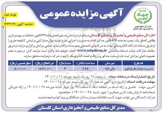 مزایده مدیریت پایدار طرح تاویر- نوبت دوم