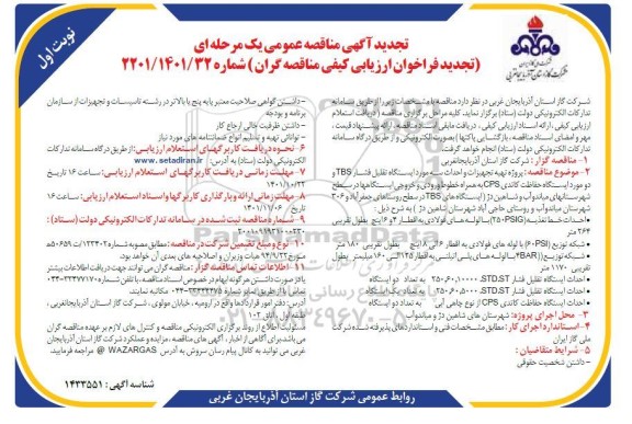 تجدید مناقصه پروژه تهیه تجهیزات و احداث سه مورد ایستگاه تقلیل فشار TBS و...