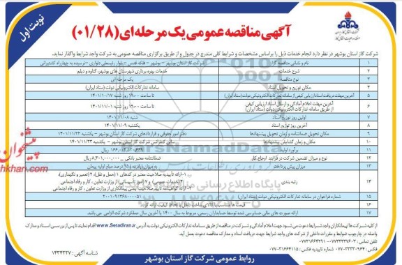 مناقصه خدمات بهره برداری 
