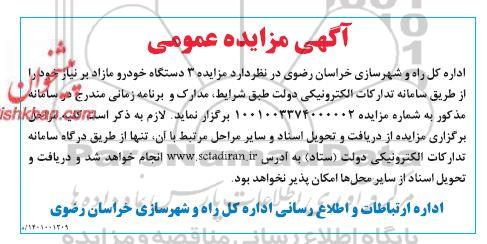 مزایده 3 دستگاه خودرو مازاد