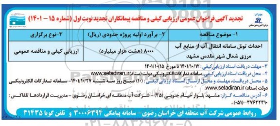 تجدید فراخوان عمومی ارزیابی کیفی و مناقصه احداث تونل سامانه انتقال آب از منابع آب مرزی 