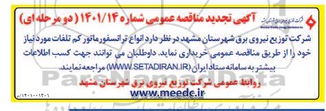 تجدید مناقصه خرید انواع ترانسفورماتور کم تلفات