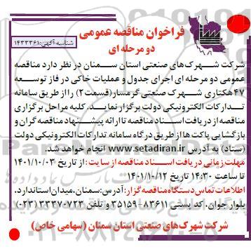 فراخوان مناقصه اجرای جدول و عملیات خاکی در فاز توسعه 47 هکتاری
