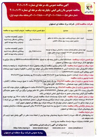 مناقصه خرید، حمل، زیرسازی و نصب دیوار پیش ساخته ...