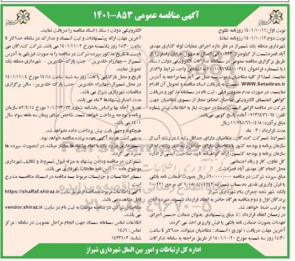 مناقصه عمومی اجرای عملیات لوله گذاری...