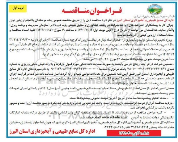 مناقصه پروژه تجهیز نهالستان تولید و نگهداری 