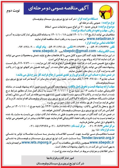 مزایده فروش حدود 70 تن انواع سیم و ضایعات مسی اسقاط نوبت دوم