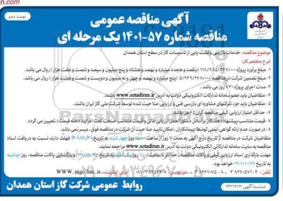 مناقصه خدمات بازرسی و نشت یابی از تاسیسات گاز- نوبت دوم