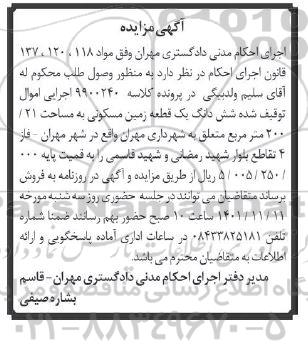 مزایده ششدانگ یک قطعه زمین مسکونی به مساحت 200.21 متر مربع متعلق به شهرداری