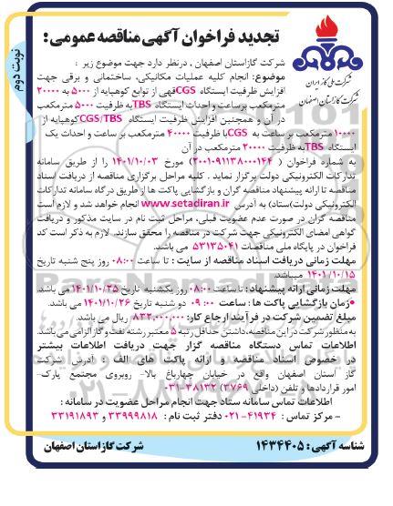 تجدید مناقصه انجام کلیه عملیات مکانیکی، ساختمانی و برقی جهت افزایش ایستگاه CGS...- نوبت دوم 