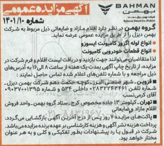 مزایده انواع لوله اگزوز کامیونت ایسوز 