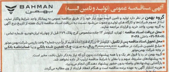 مناقصه ، مناقصه تولید و تامین البسه