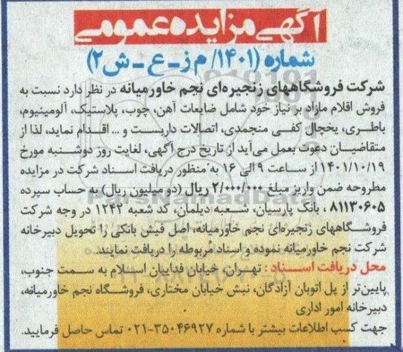 آگهی مزایده عمومی,مزایده  فروش اقلام مازاد