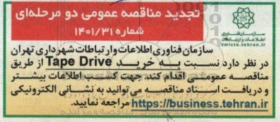 تجدید مناقصه عمومی خرید TAPE DRIVE 