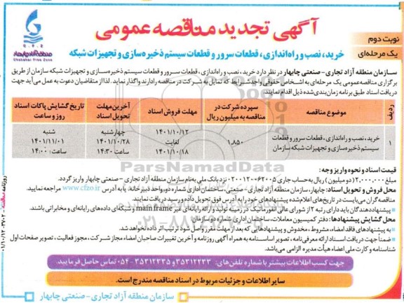 تجدید مناقصه خرید، نصب و راه‌ اندازی، قطعات سرور و قطعات سیستم ذخیره‌سازی و تجهیزات شبکه نوبت دوم