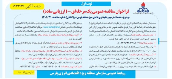 ممناقصه خدمات ترمیم و نگهداری فضای سبز